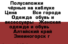 Полусапожки 38-39, чёрные на каблуке › Цена ­ 500 - Все города Одежда, обувь и аксессуары » Женская одежда и обувь   . Алтайский край,Змеиногорск г.